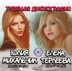 Елена Терлеева (2007-2023) + Юлия Михальчик (2005-2020) - Полная дискография (Фабрика Звёзд)