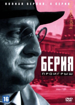 Берия. Проигрыш (Россия, 2010, полная версия, 4 серии) на DVD