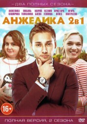 Анжелика 2в1 (Россия, 2014-2015, полная версия, 2 сезона, 40 серий)
