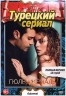 Изображение товара Турецкий сериал. Гюльджемаль (40 серий, полная версия) (18+)