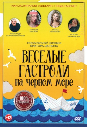 Веселые гастроли на Черном море (dvd-лицензия) на DVD