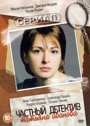 Частный детектив Татьяна Иванова (1-12 серии) Полная версия!!! на DVD