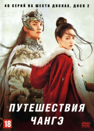 Путешествия Чангэ НА 6ТИ ДИСКАХ (Китай, 2021, полная версия, 49 серий) перевод профессиональный (дублированный) на DVD