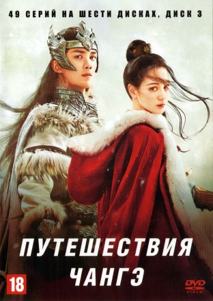 Путешествия Чангэ НА 6ТИ ДИСКАХ (Китай, 2021, полная версия, 49 серий) перевод профессиональный (дублированный) на DVD