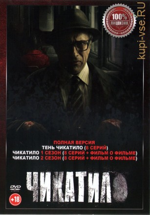 Чикатило 3в1 (три сезона, 24 серии + 2 Фильма о фильме, полная версия) на DVD