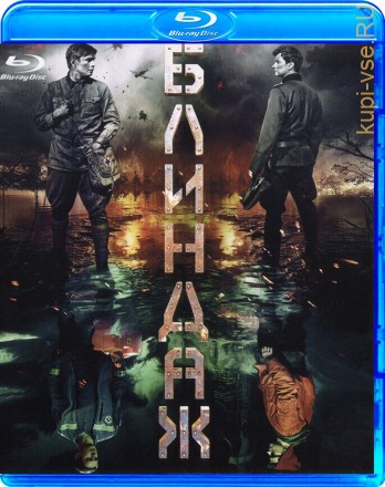 Блиндаж, Blu-ray (Россия, 2024) на BluRay