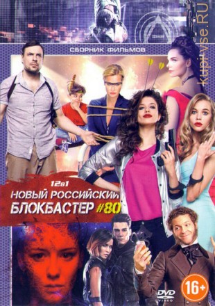 Новый российский блокбастер №80 на DVD
