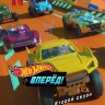 Hot Wheels. Вперёд! Сезон 2