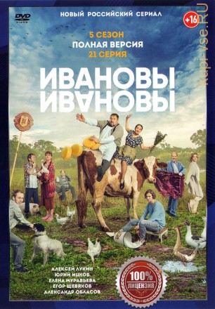 Ивановы-Ивановы 5 (пятый сезон, 21 сезон, полная версия) на DVD
