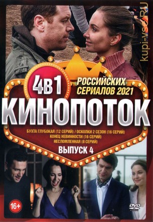 Кинопоток Российских Сериалов 2021 выпуск 4 на DVD