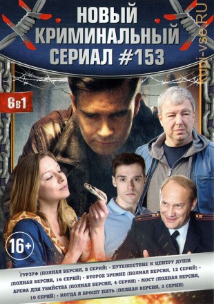 НОВЫЙ КРИМИНАЛЬНЫЙ СЕРИАЛ 153 на DVD