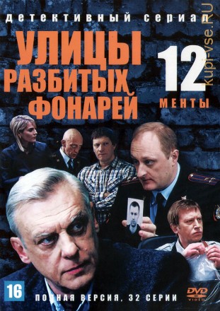 Улицы разбитых фонарей 12 (Менты 12) (Россия, 2012, полная версия, 36 серий) на DVD