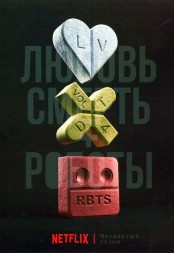 Любовь, смерть и роботы Сезон 4