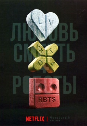 Любовь, смерть и роботы Сезон 4 на DVD