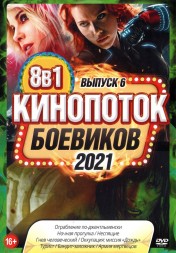 КиноПотоК Боевиков 2021 выпуск 6
