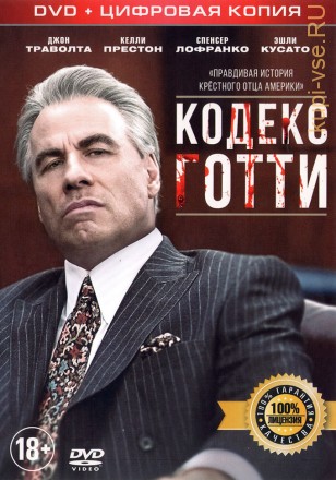 КОДЕКС ГОТТИ (ЛИЦ) на DVD