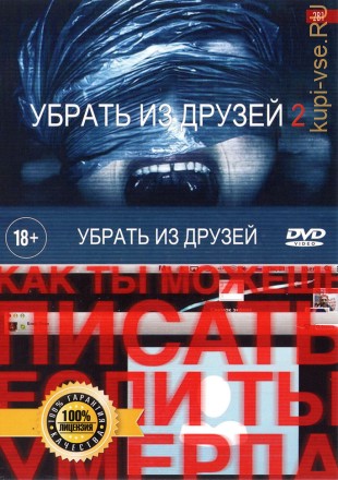 2В1 УБРАТЬ ИЗ ДРУЗЕЙ 2 (ЛИЦ) + УБРАТЬ ИЗ ДРУЗЕЙ (ЛИЦ) на DVD