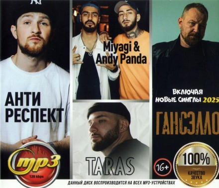 Антиреспект + Гансэлло + TARAS + Miyagi &amp; Andy Panda (вкл. новые синглы 2025)