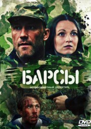 Барсы (Россия, 2015, полная версия, 4 серии)