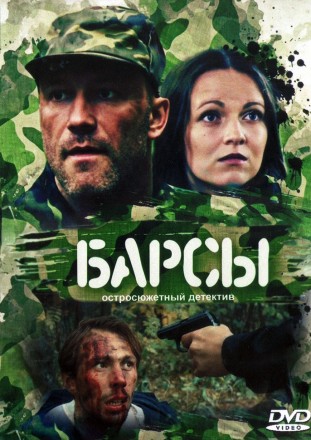 Барсы (Россия, 2015, полная версия, 4 серии) на DVD