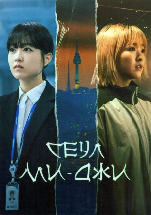 Сеул Ми-джи (3DVD) на DVD
