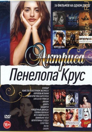 Актриса: Пенелопа Крус на DVD