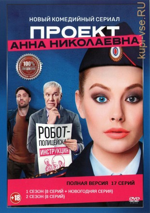 Проект «Анна Николаевна» 2в1 (два сезона, 17 серий, полная версия) на DVD