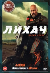 Лихач 4 (четвёртый сезон, 30 серий, полная версия) (18+)