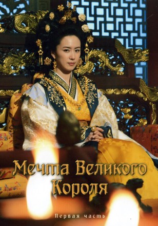 Мечта Великого Короля (Мечты короля) Часть 1 (3DVD) на DVD