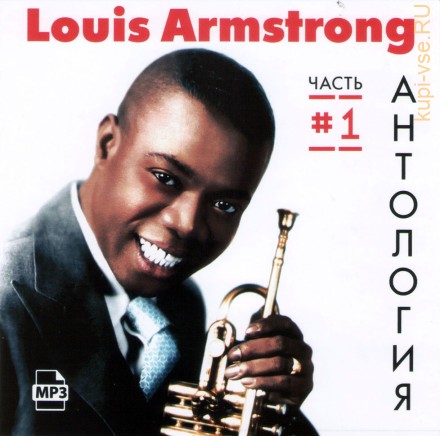 Louis Armstrong - Антология часть 1 (MP3)