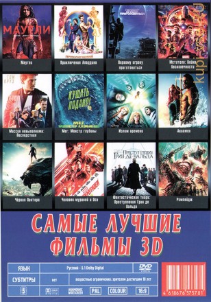 САМЫЕ ЛУЧШИЕ ФИЛЬМЫ 3D на DVD
