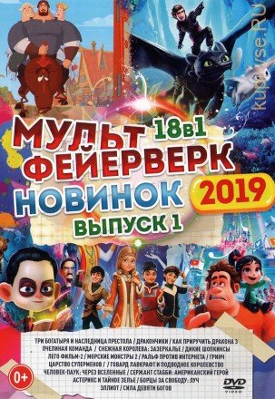 МультФейерверк Новинок 2019 выпуск 1 на DVD