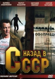 Назад в СССР (Россия, 2010, полная версия, 4 серии)