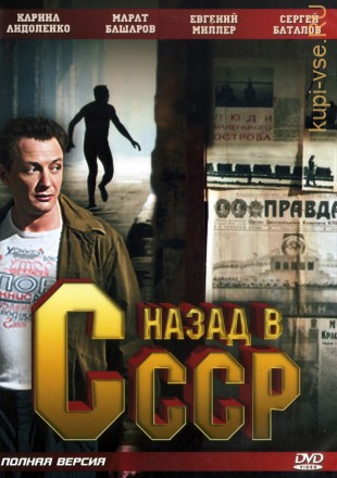 Назад в СССР (Россия, 2010, полная версия, 4 серии) на DVD