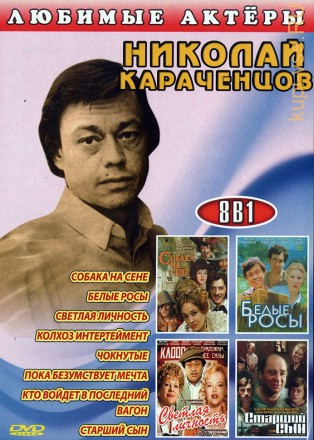 Актер. Николай Караченцев 8в1 на DVD