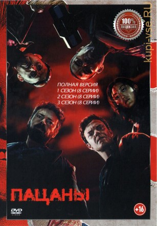 Пацаны 3в1 (три сезона, 24 серии, полная версия) на DVD