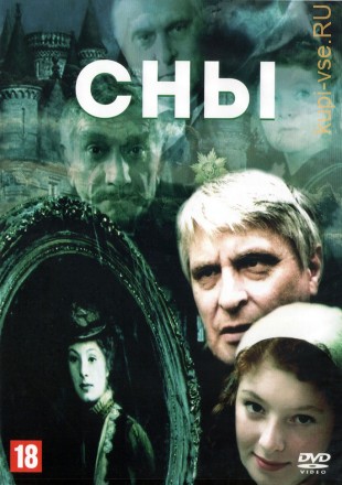 Сны (Россия, 1993) на DVD