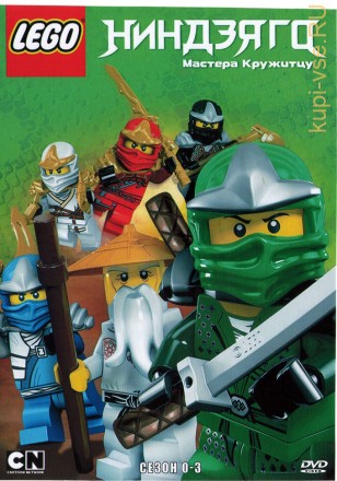 LEGO. Ниндзяго: Мастера Кружитцу Сезон 00-03 на DVD