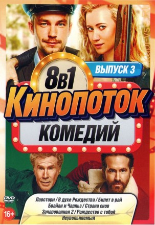 КиноПотоК КомедиЙ выпуск 3 old на DVD