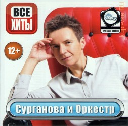 MP3 - Сурганова и Оркестр - Все Хиты