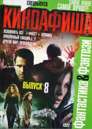 КиноАфиша Фантастика&amp;Фэнтези[8] на DVD