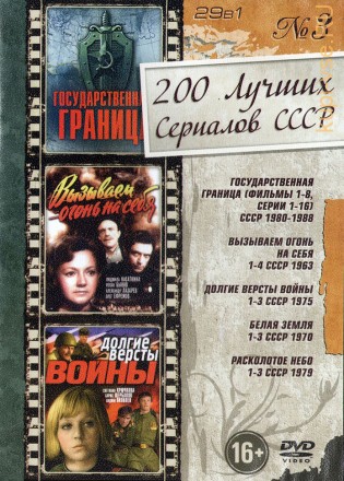 200 лучших сериалов СССР вып. 3 на DVD