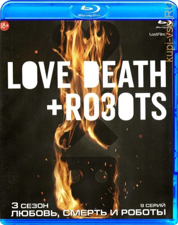 Любовь, смерть и роботы (Сезон 3) на BluRay