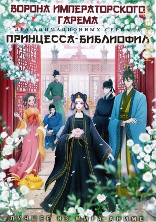 Ворона императорского гарема + Принцесса-библиофил на DVD