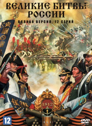 Великие битвы России (Россия, 2018, полная версия, 12 серий) на DVD