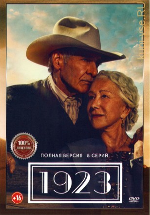 1923 (8 серий, полна версия) (16+) на DVD