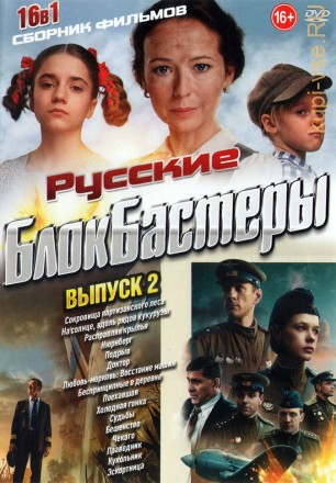 Русские Блокбастеры выпуск 2 на DVD