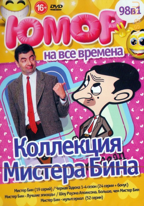 Мистер Бин (Все серии, 1 часть)