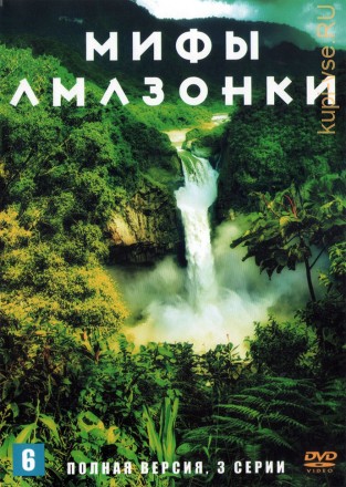 Мифы Амазонки (Германия, 2010, полная версия, 3 серии) на DVD