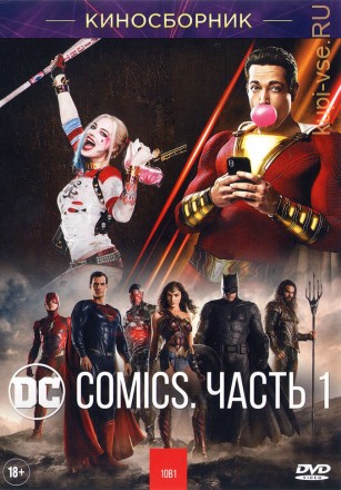 DC COMICS. ЧАСТЬ 1 на DVD